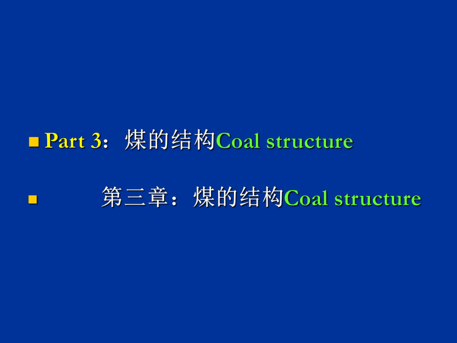 ppt课件chap3 煤的结构.ppt_第2页