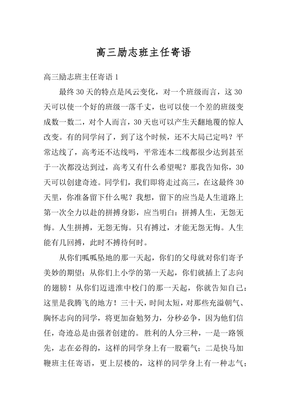 高三励志班主任寄语例文.docx_第1页