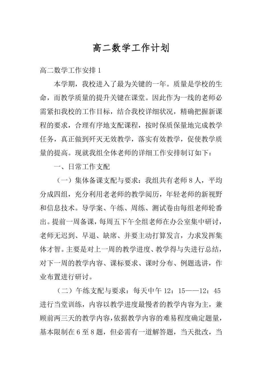 高二数学工作计划精品.docx_第1页