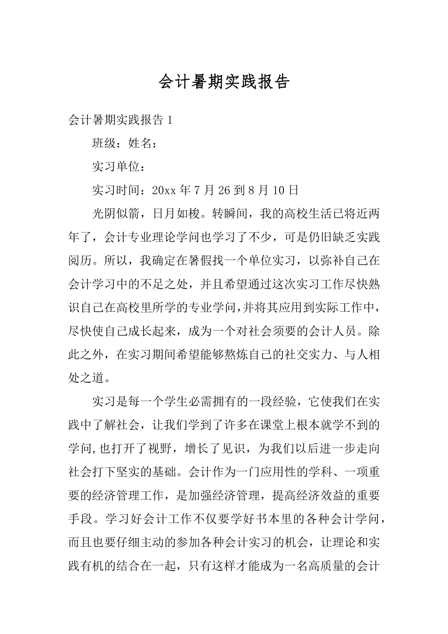 会计暑期实践报告范文.docx_第1页