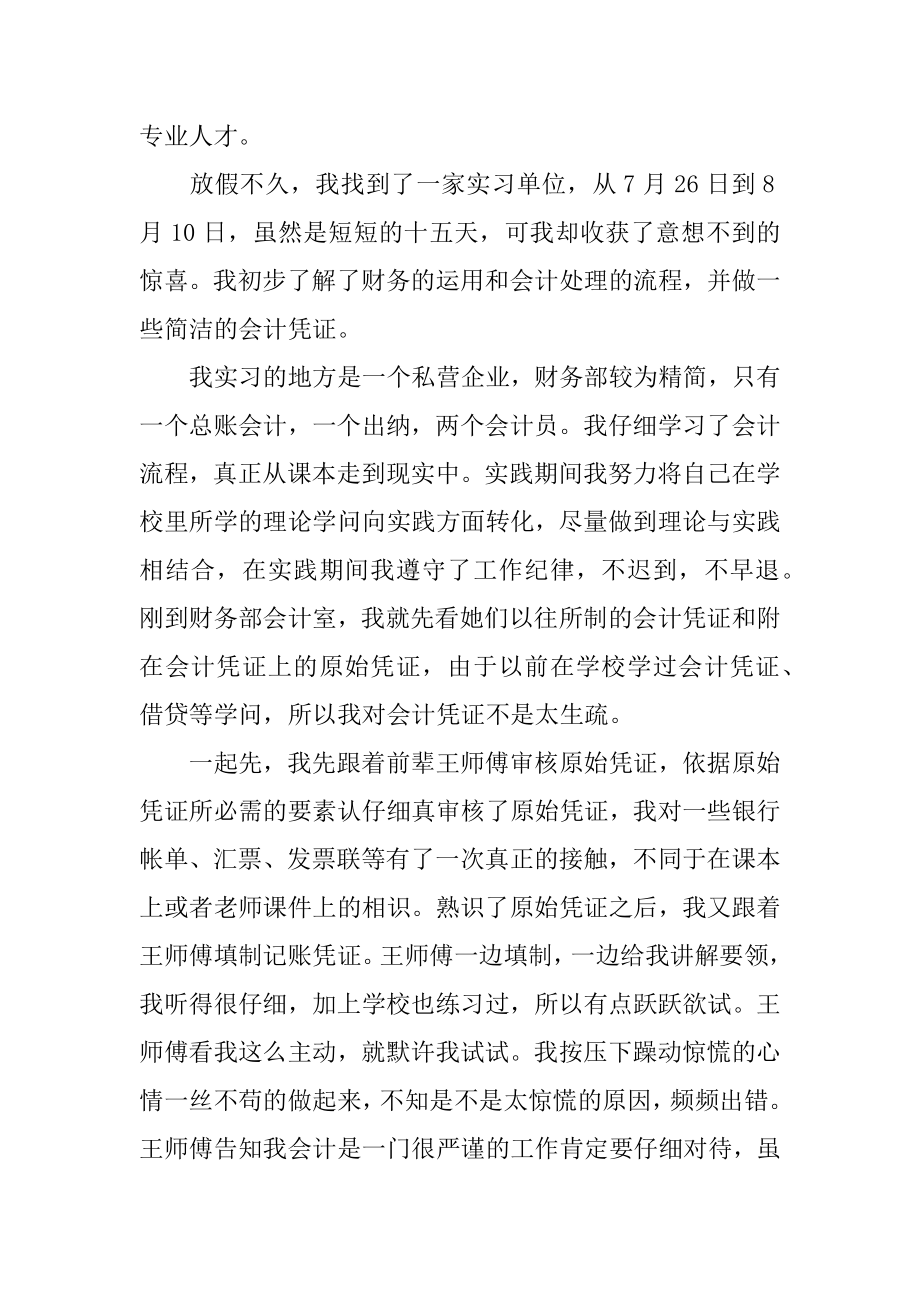 会计暑期实践报告范文.docx_第2页