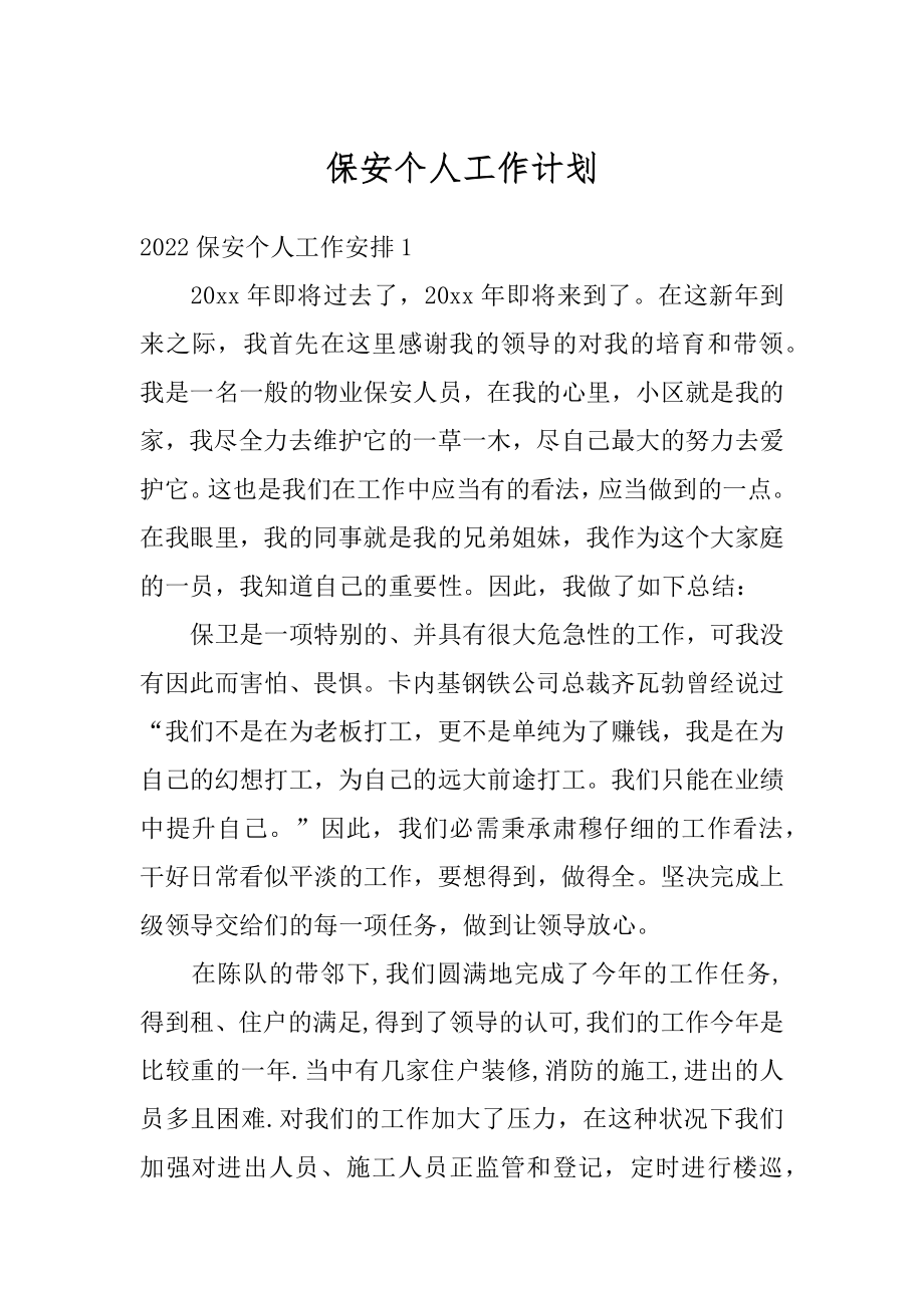 保安个人工作计划精品.docx_第1页