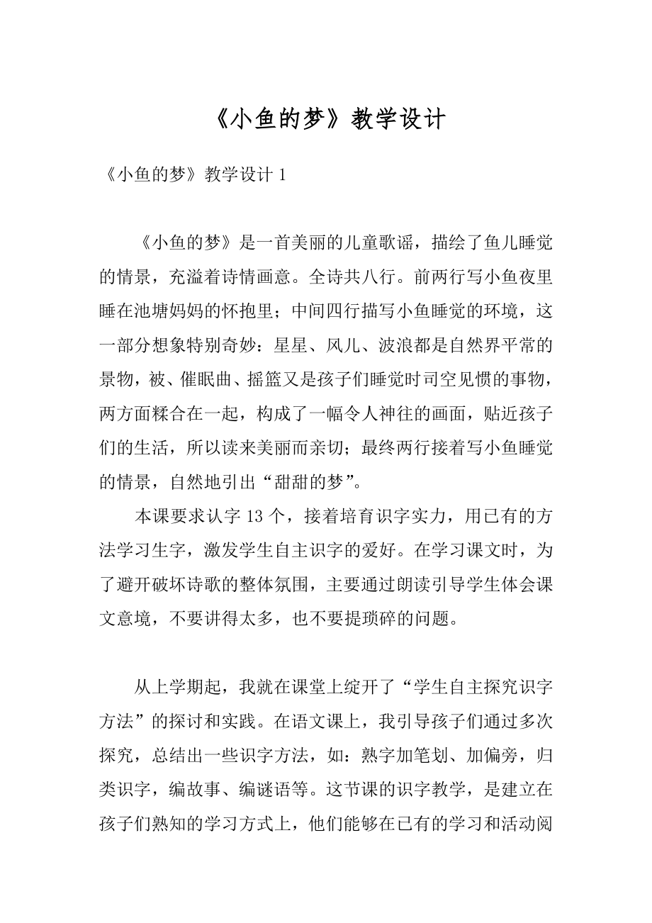 《小鱼的梦》教学设计精编.docx_第1页