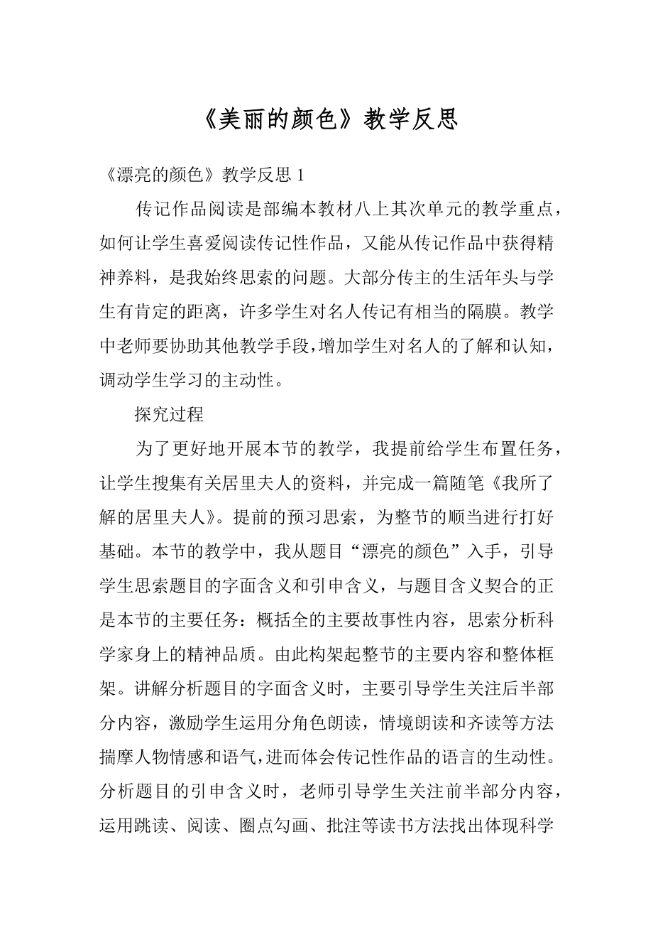 《美丽的颜色》教学反思范本.docx_第1页