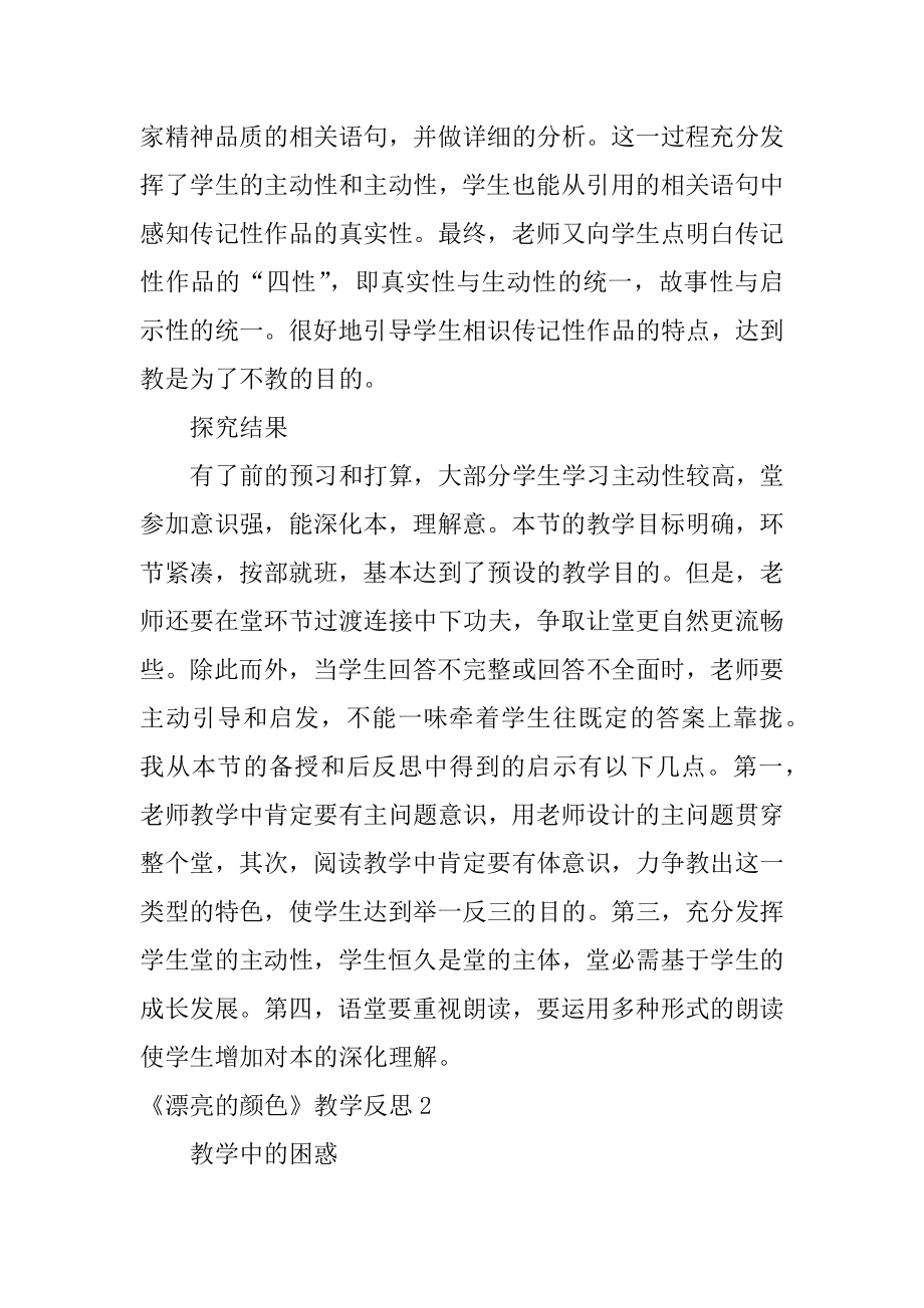 《美丽的颜色》教学反思范本.docx_第2页