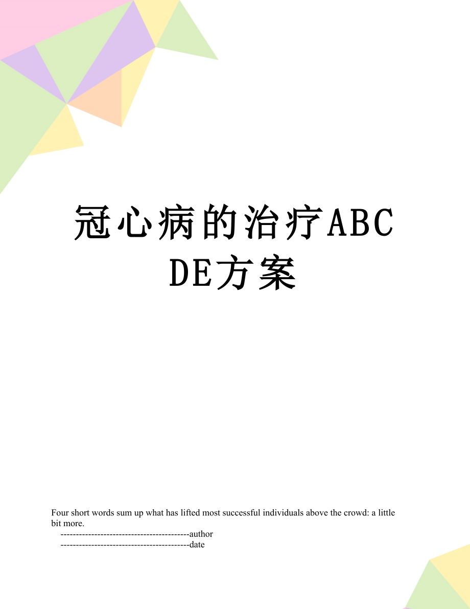 冠心病的治疗ABCDE方案.doc_第1页