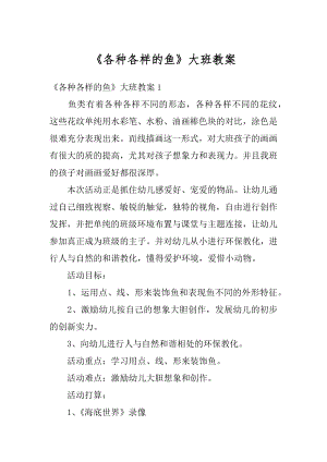 《各种各样的鱼》大班教案精编.docx