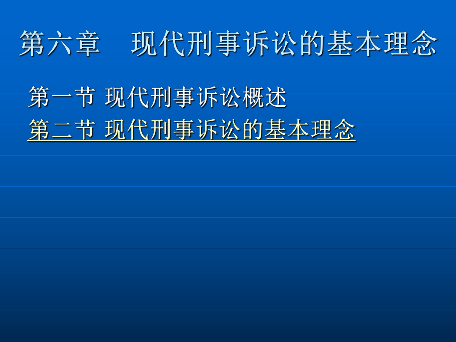 第六章　现代刑事诉讼的基本理念.ppt_第2页