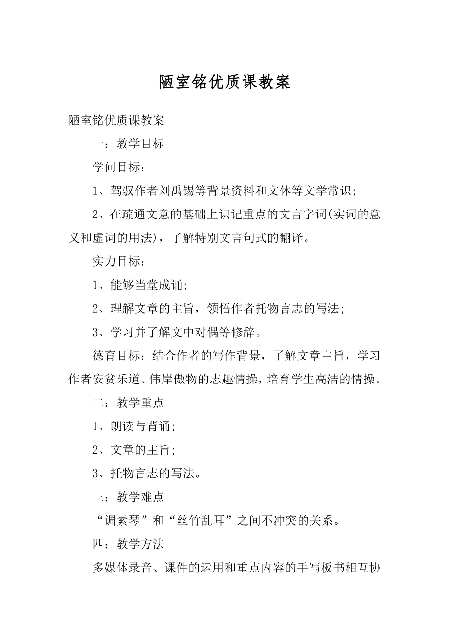 陋室铭优质课教案精编.docx_第1页