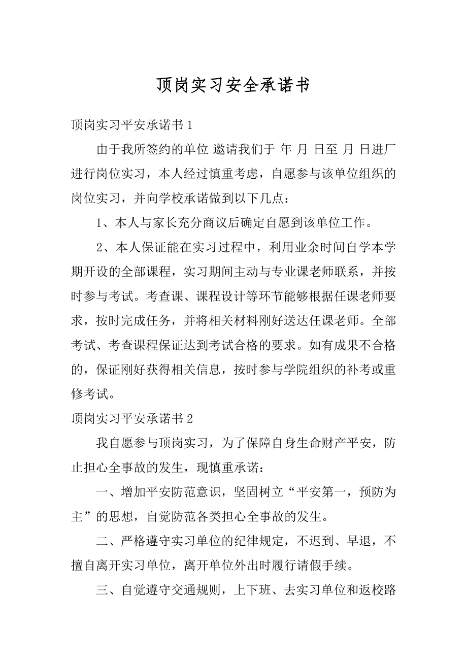 顶岗实习安全承诺书优质.docx_第1页