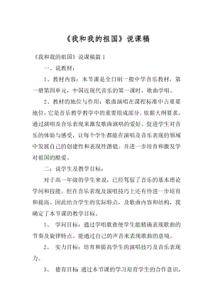 《我和我的祖国》说课稿范例.docx