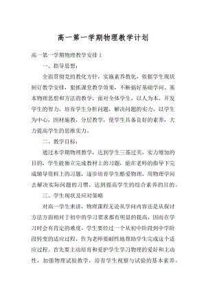 高一第一学期物理教学计划例文.docx