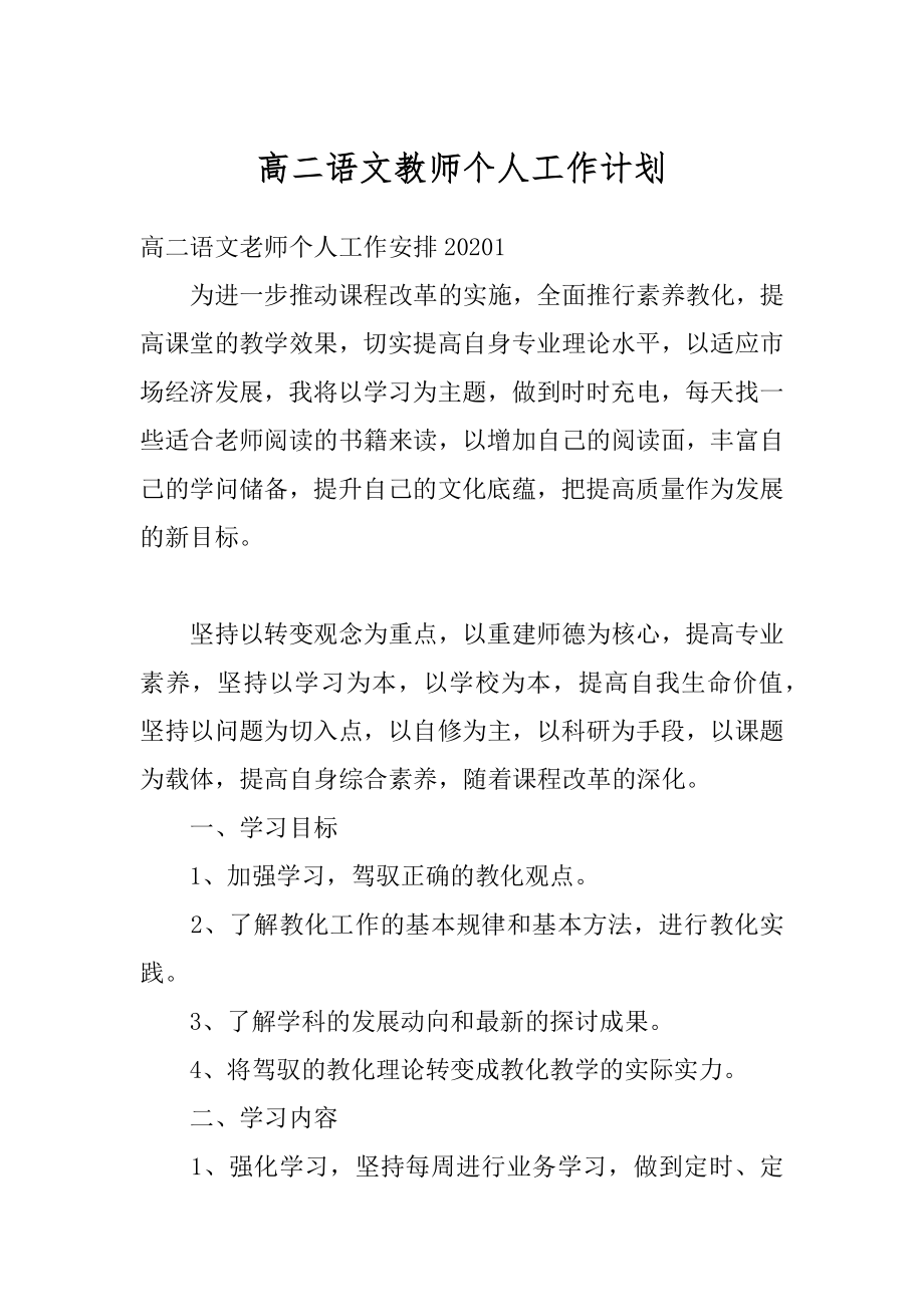 高二语文教师个人工作计划汇编.docx_第1页