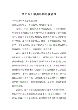 高中生开学典礼励志演讲稿汇总.docx