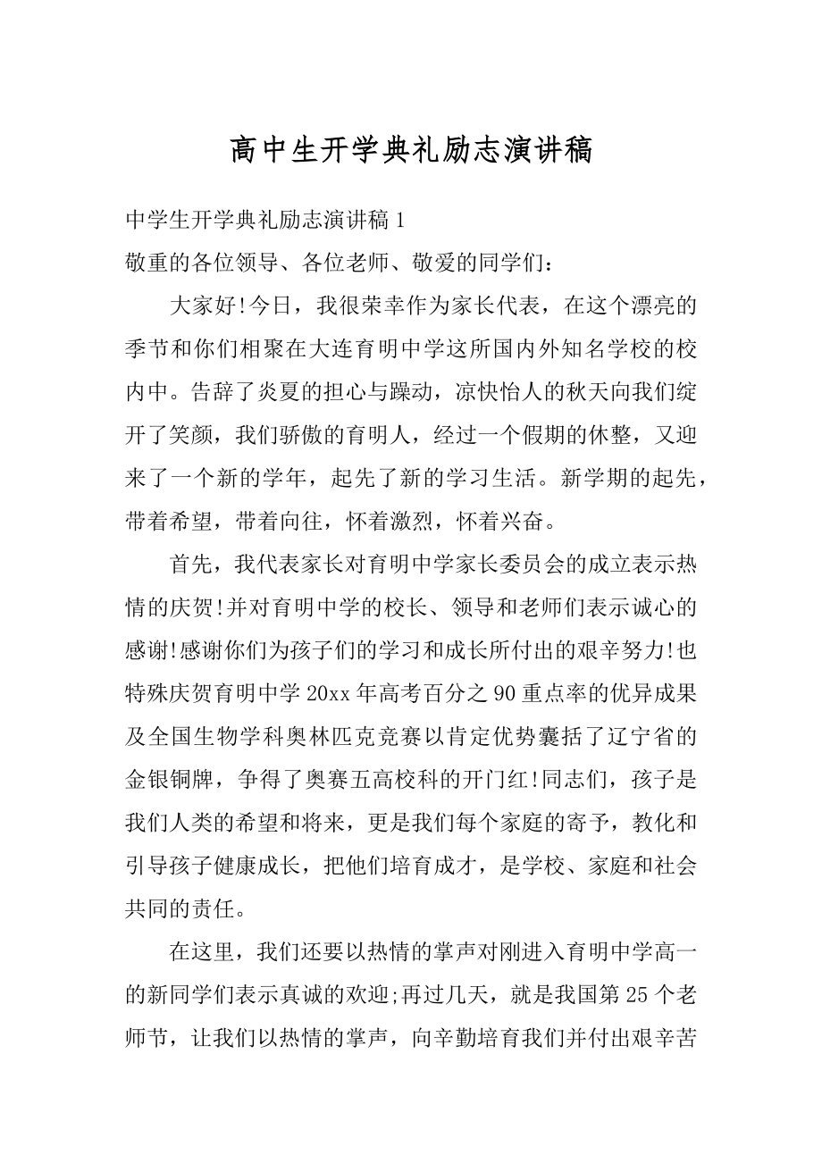 高中生开学典礼励志演讲稿汇总.docx_第1页