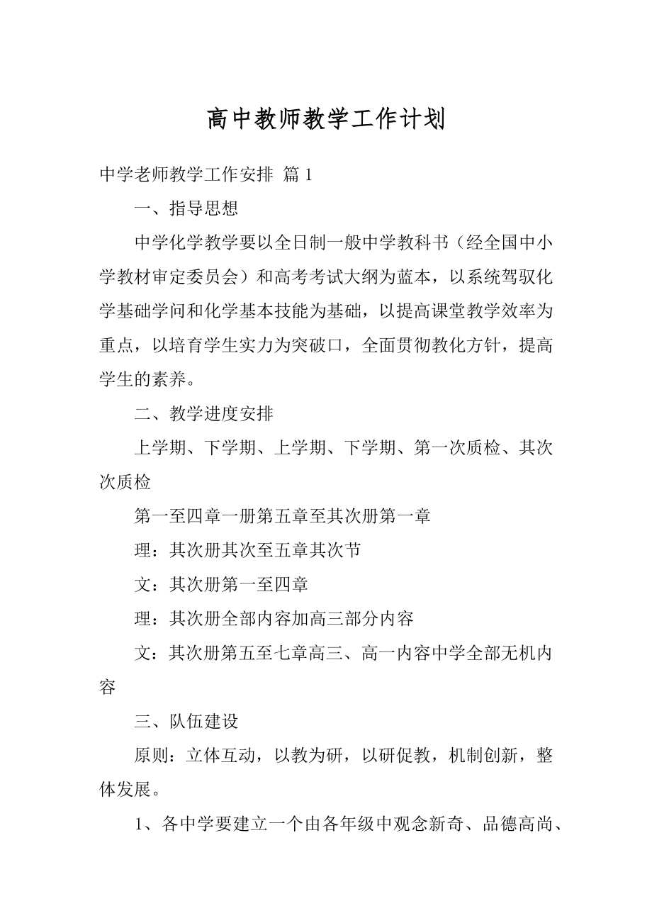 高中教师教学工作计划范例.docx_第1页