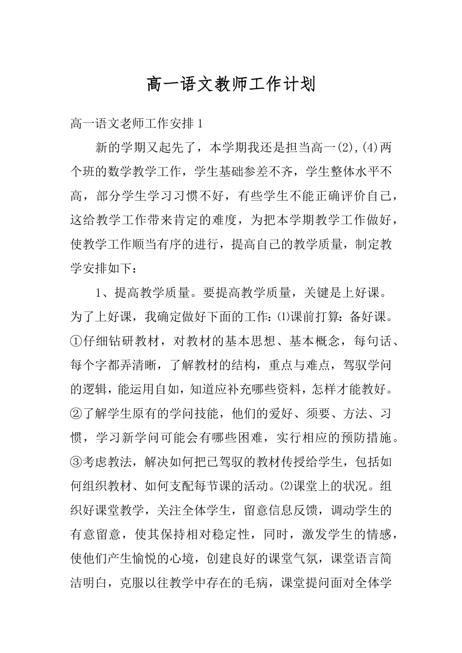 高一语文教师工作计划精品.docx_第1页