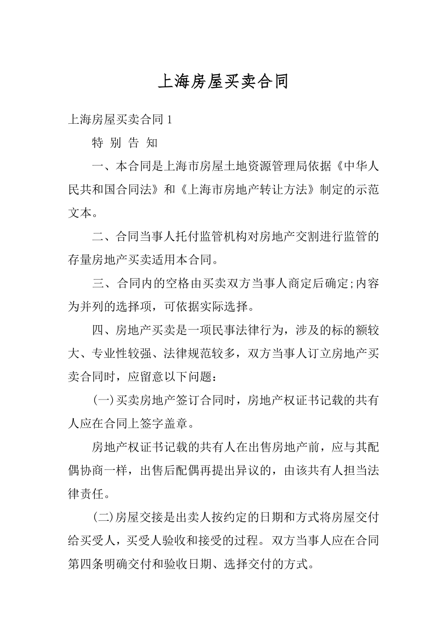 上海房屋买卖合同精编.docx_第1页