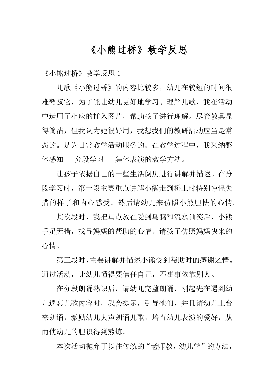 《小熊过桥》教学反思精编.docx_第1页