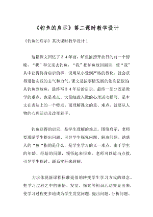 《钓鱼的启示》第二课时教学设计例文.docx