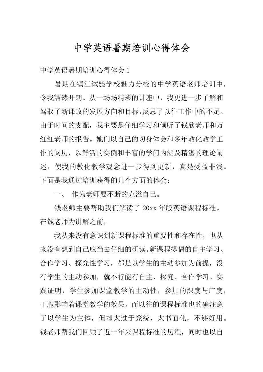 中学英语暑期培训心得体会优质.docx_第1页