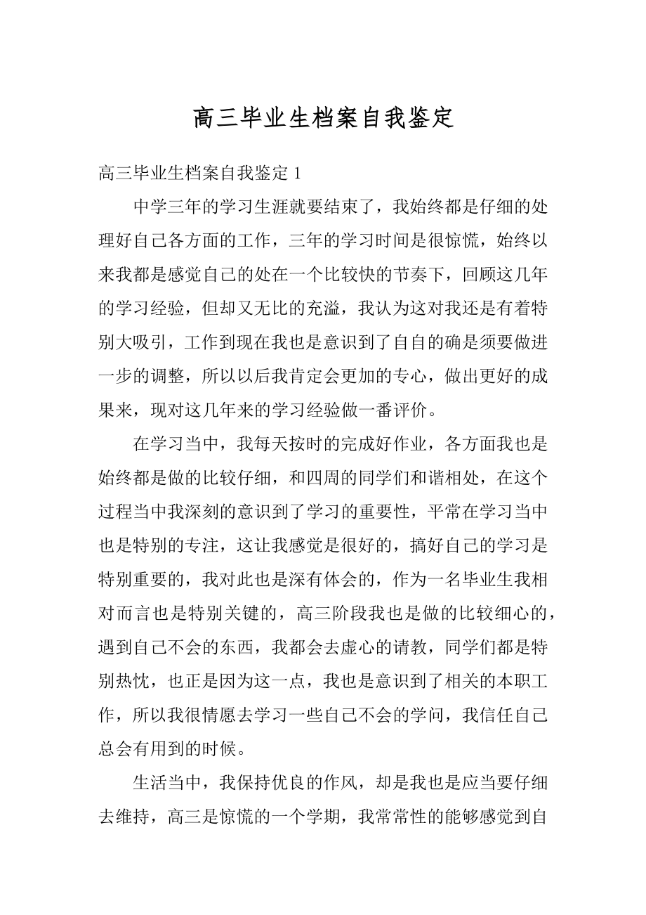 高三毕业生档案自我鉴定精编.docx_第1页