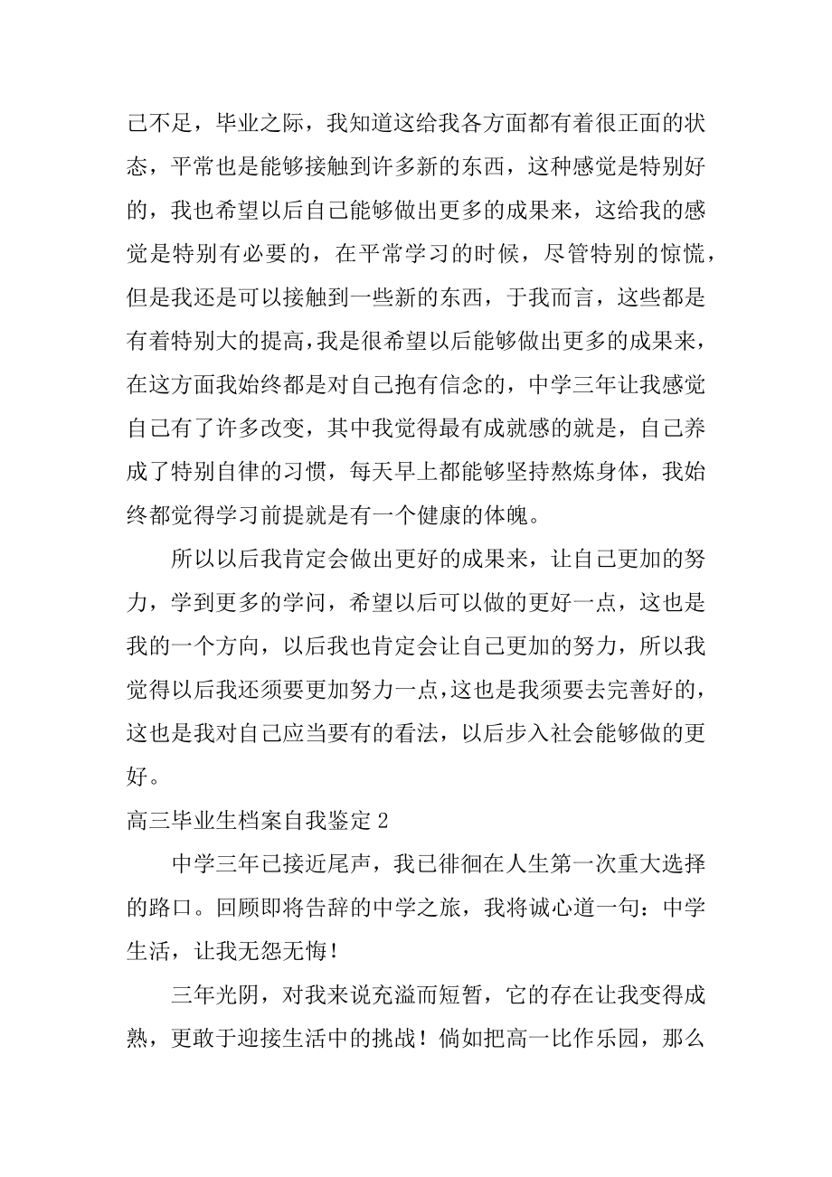 高三毕业生档案自我鉴定精编.docx_第2页