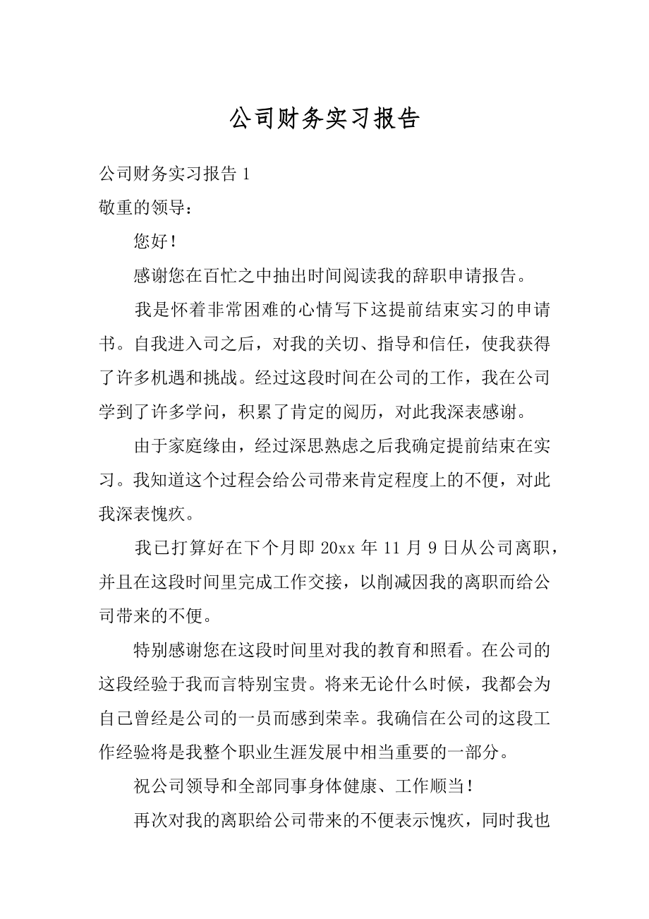 公司财务实习报告精选.docx_第1页