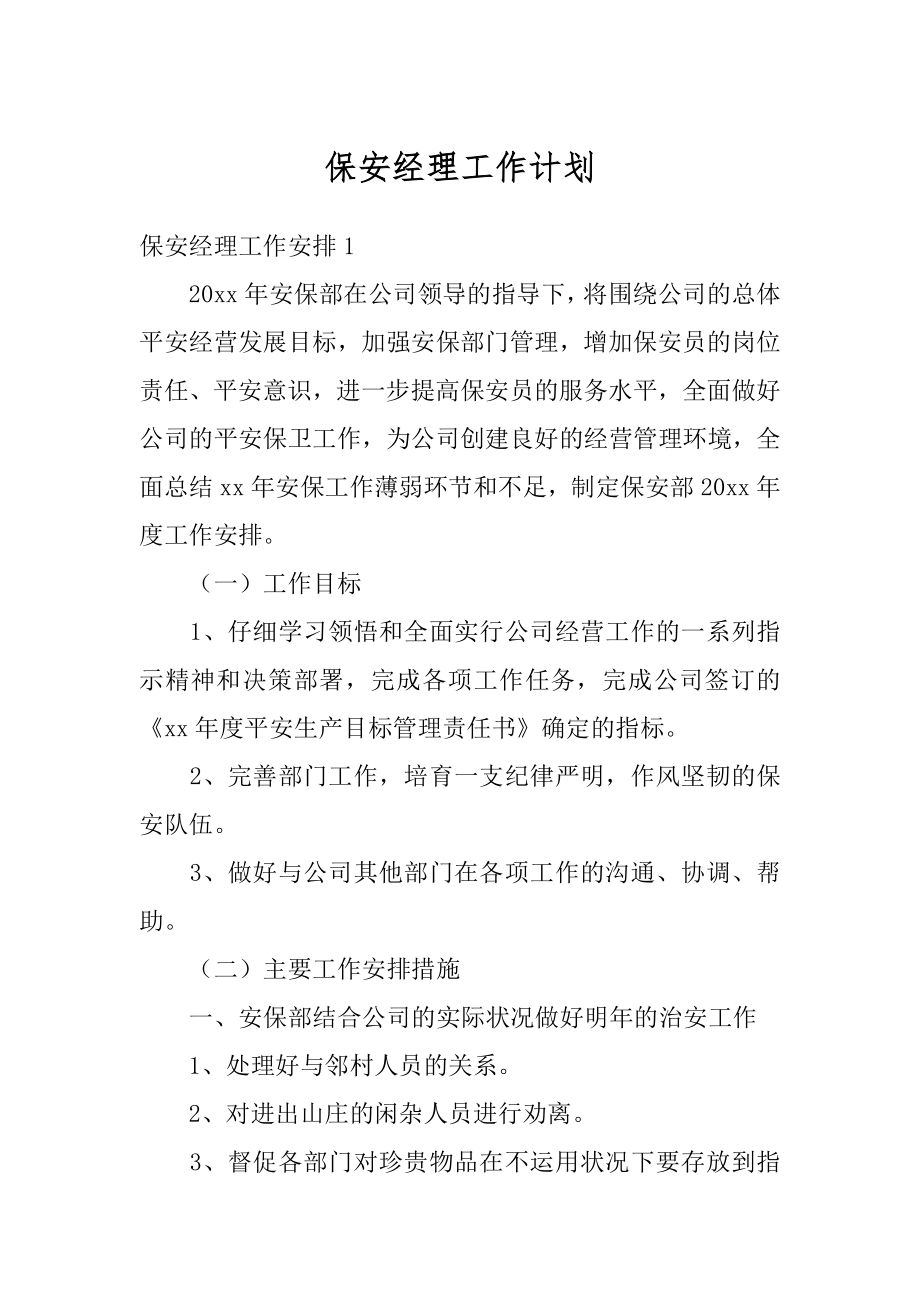 保安经理工作计划范本.docx_第1页