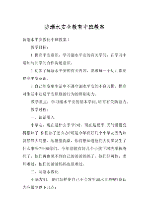 防溺水安全教育中班教案精选.docx