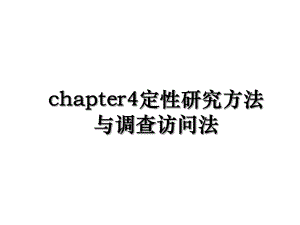 chapter4定性研究方法与调查访问法.ppt