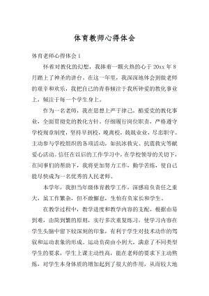 体育教师心得体会最新.docx