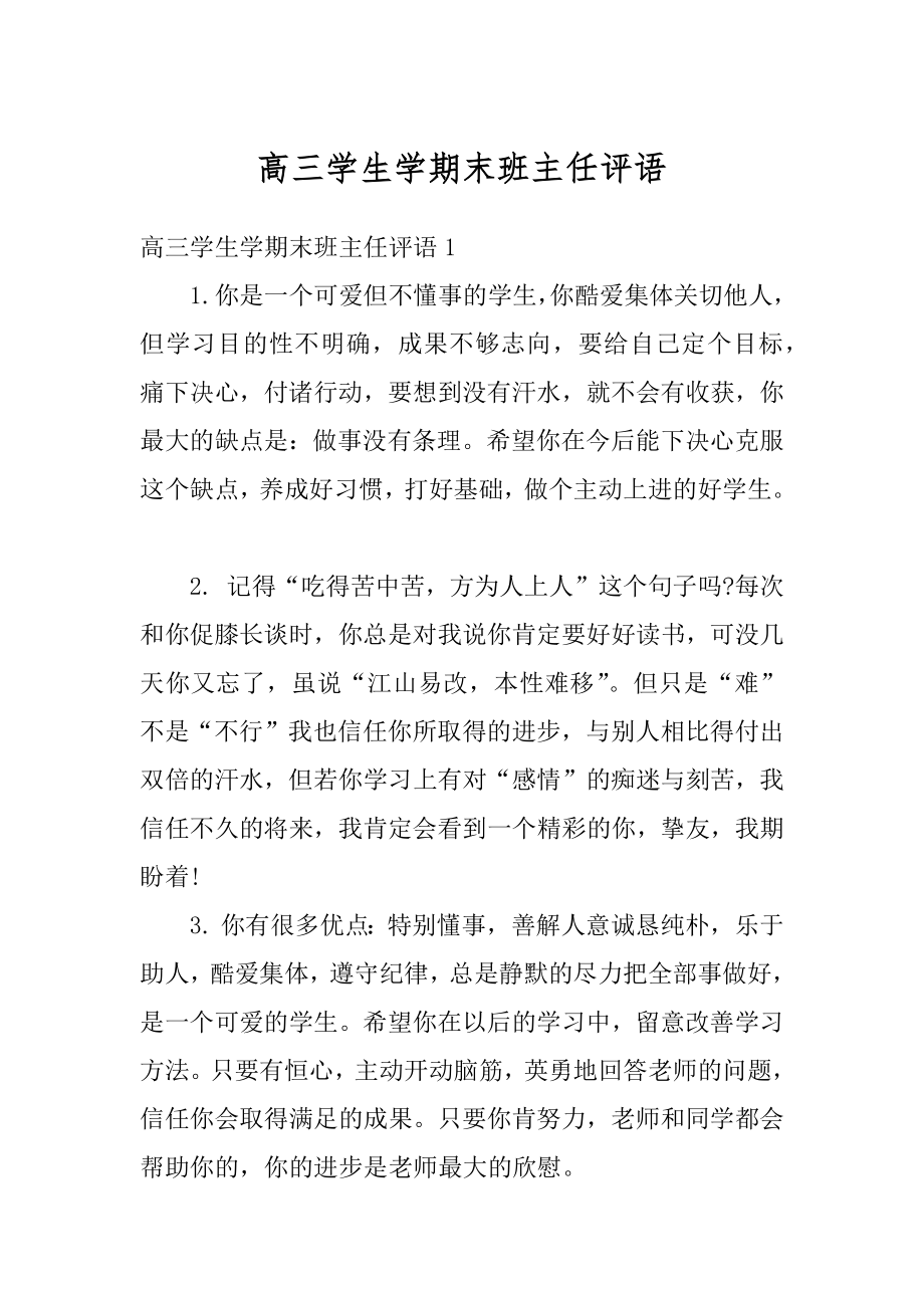 高三学生学期末班主任评语优质.docx_第1页