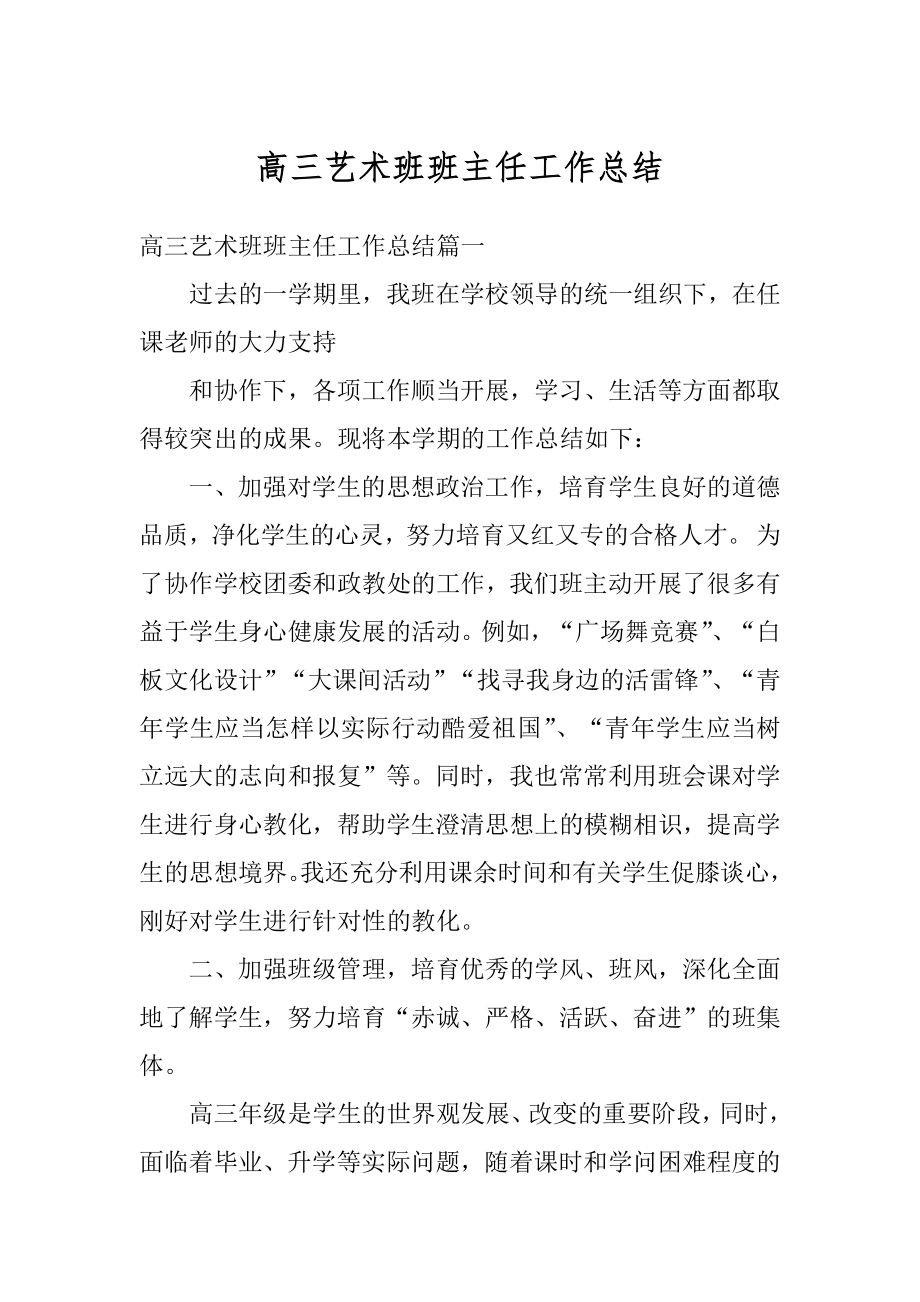 高三艺术班班主任工作总结汇总.docx_第1页