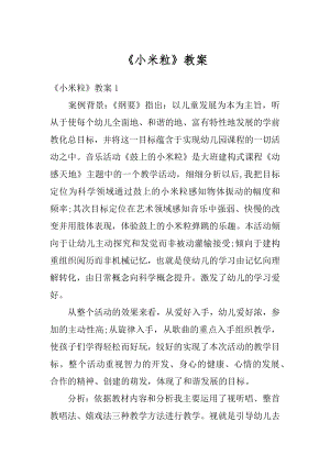 《小米粒》教案最新.docx