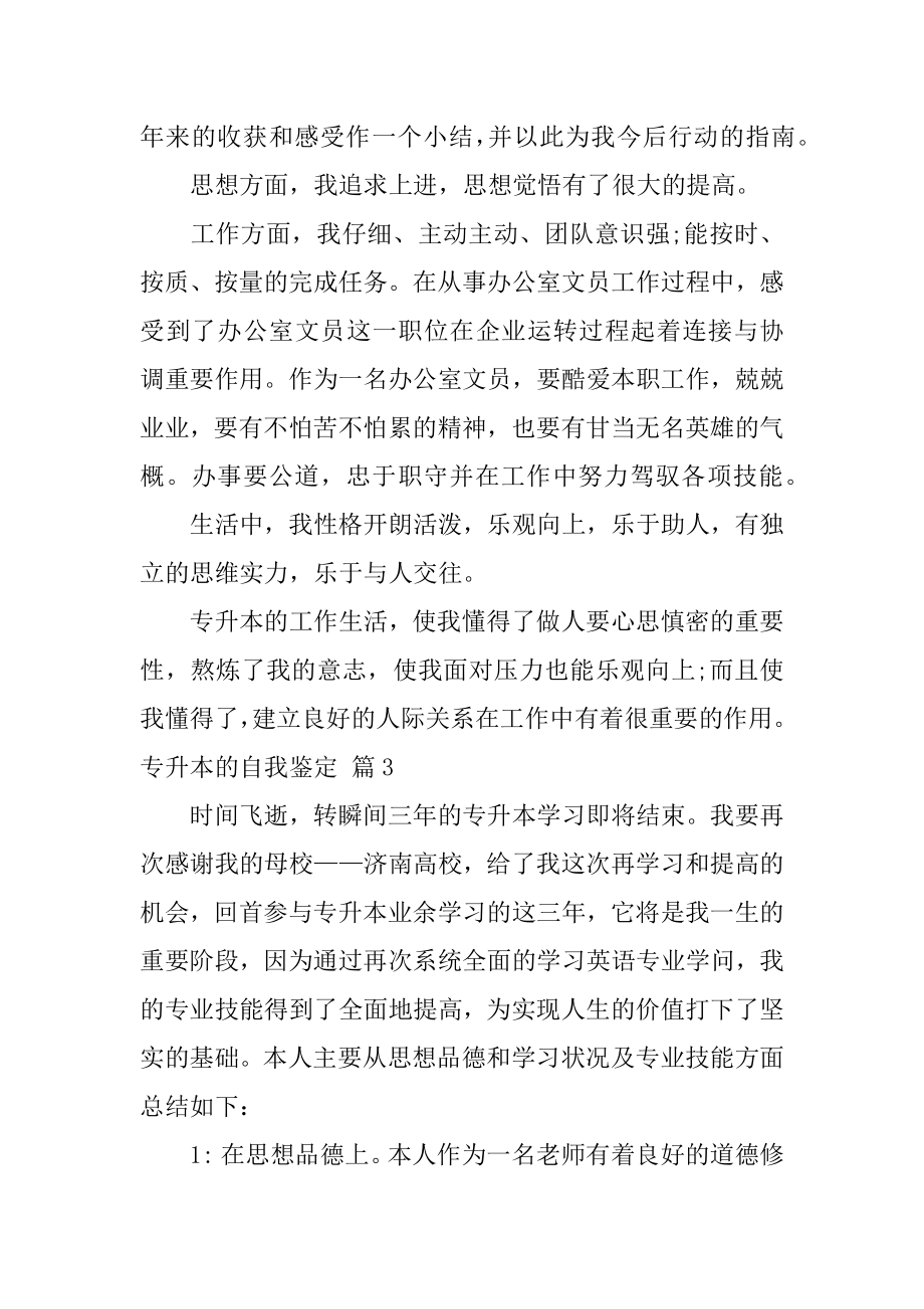 专升本的自我鉴定范文.docx_第2页