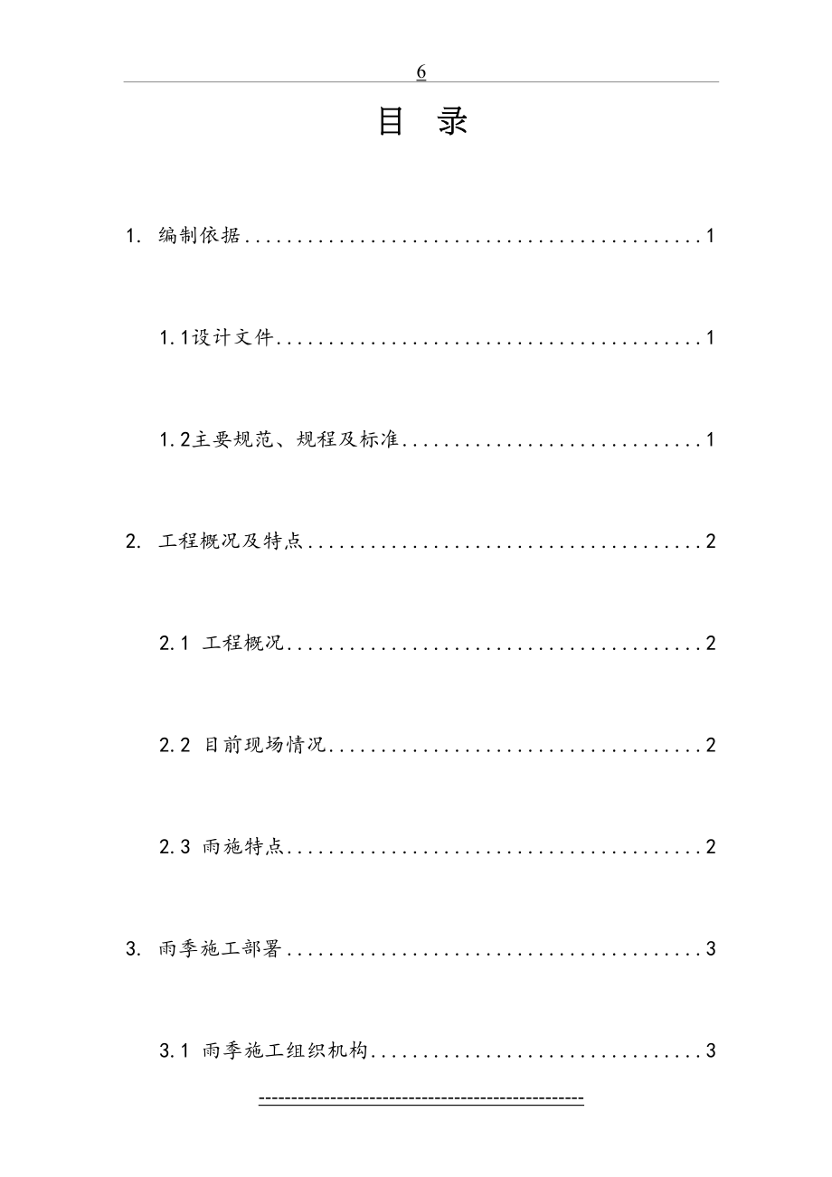 冬雨季施工措施专项方案(1).doc_第2页