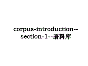 corpus-introduction--section-1--语料库.ppt