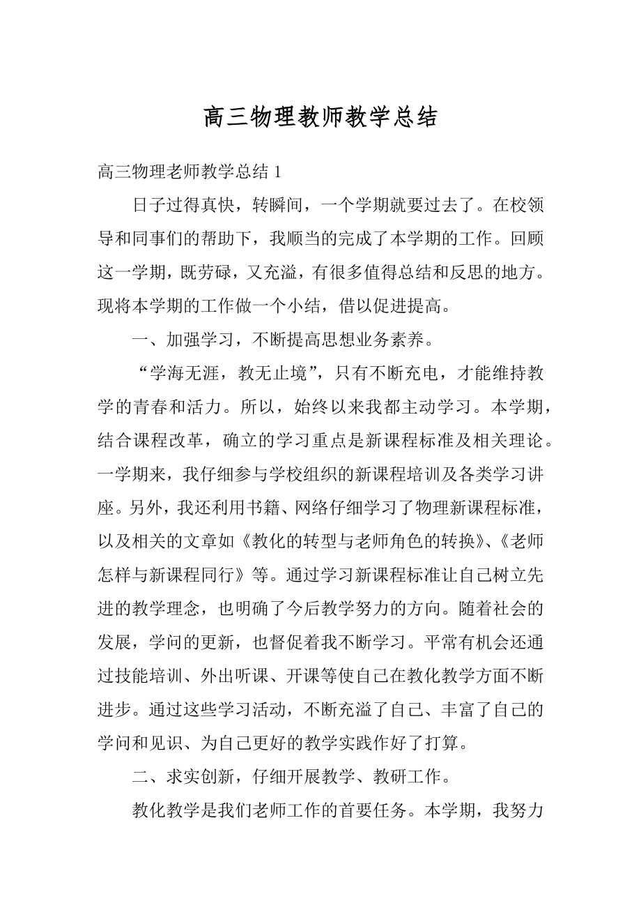 高三物理教师教学总结范文.docx_第1页