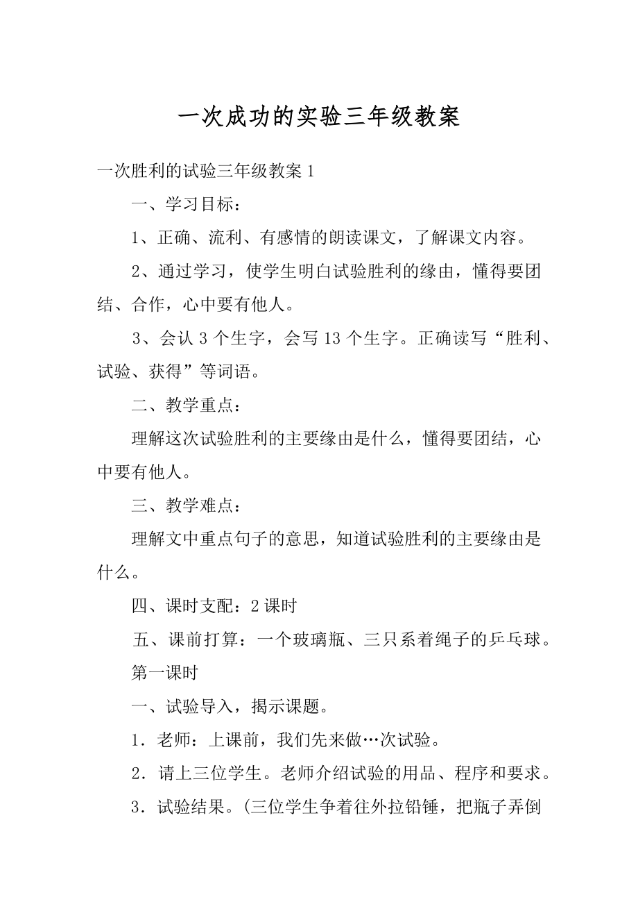 一次成功的实验三年级教案精编.docx_第1页