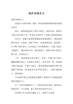 保护动物作文.docx