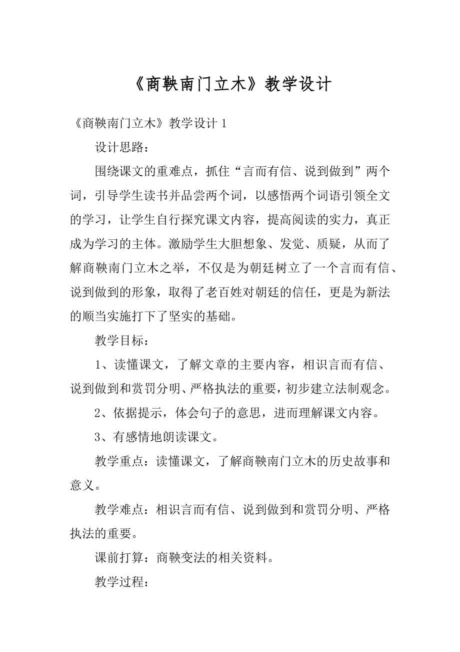 《商鞅南门立木》教学设计范例.docx_第1页