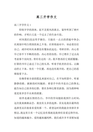 高三开学作文汇编.docx