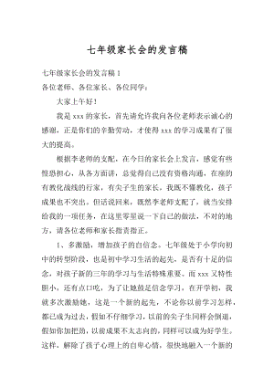 七年级家长会的发言稿最新.docx