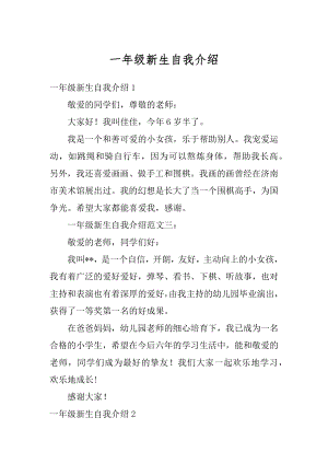 一年级新生自我介绍精选.docx