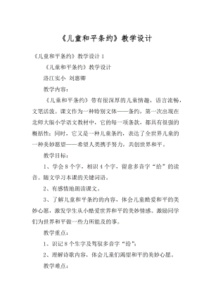 《儿童和平条约》教学设计范本.docx