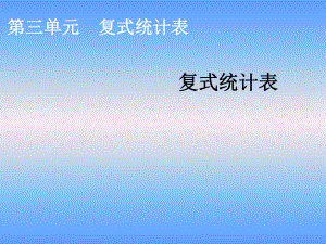 三年级数学下册第三单元《复式统计表》课件ppt.ppt