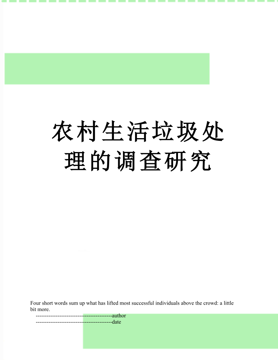 农村生活垃圾处理的调查研究.doc_第1页