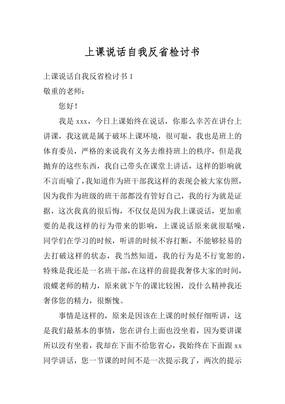 上课说话自我反省检讨书汇总.docx_第1页