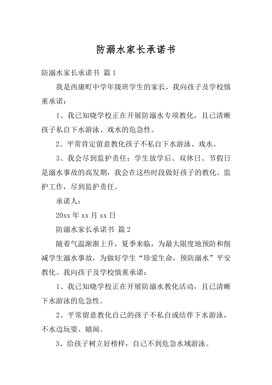 防溺水家长承诺书优质.docx_第1页